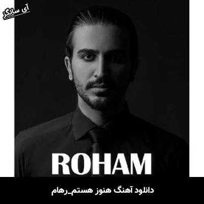 دانلود آهنگ هنوز هستم از رهام
