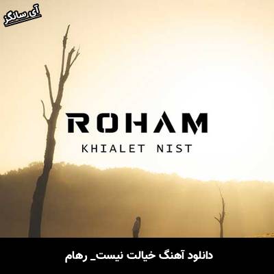 دانلود آهنگ خیالت نیست از رهام