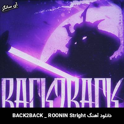 دانلود آهنگ BACK2BACK از ROONIN Strlght