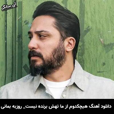 دانلود آهنگ هیچکدوم از ما تهش برنده نیست از روزبه بمانی