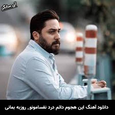 دانلود آهنگ این هجوم دائم درد نفسامونو بریده خیلی وقته جونمون به لب رسیده از روزبه بمانی