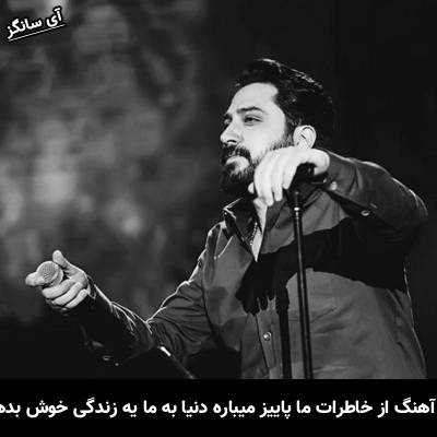 دانلود آهنگ از خاطرات ما پاییز میباره دنیا به ما یه زندگی خوش بدهکاره از روزبه بمانی