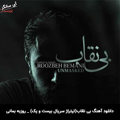 دانلود آهنگ بی نقاب(تیتراژ سریال بیست و یک) از روزبه بمانی