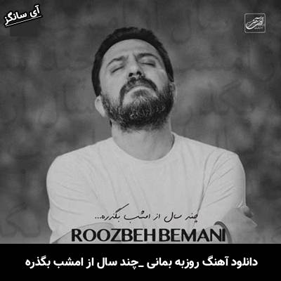 دانلود آهنگ چند سال از امشب بگذره از روزبه بمانی