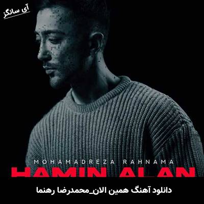دانلود آهنگ همین الان محمدرضا رهنما