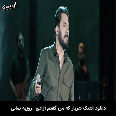 دانلود آهنگ هربار که من گفتم آزادی تو خون بهاشو قبل من دادی از روزبه بمانی