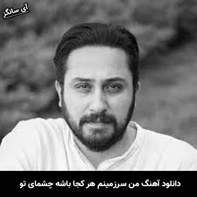دانلود آهنگ من سرزمینم هر کجا باشه چشمای تو زیباترین جاشه از روزبه بمانی