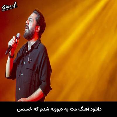 دانلود آهنگ مث یه دیوونه شدم که خستس از دیوونگیش از روزبه بمانی