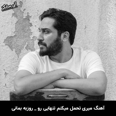 دانلود آهنگ میری تحمل میکنم تنهایی رو از روزبه بمانی