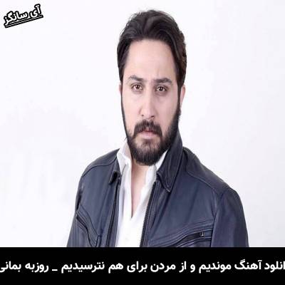 دانلود آهنگ موندیم و از مردن برای هم نترسیدیم از روزبه بمانی