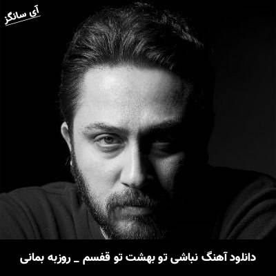 دانلود آهنگ نباشی تو بهشت تو قفسم از روزبه بمانی