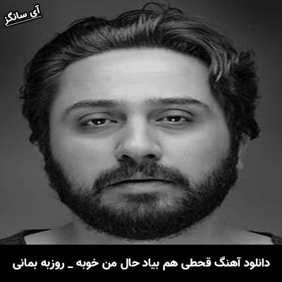 دانلود آهنگ قحطی هم بیاد حال من خوبه از روزبه بمانی