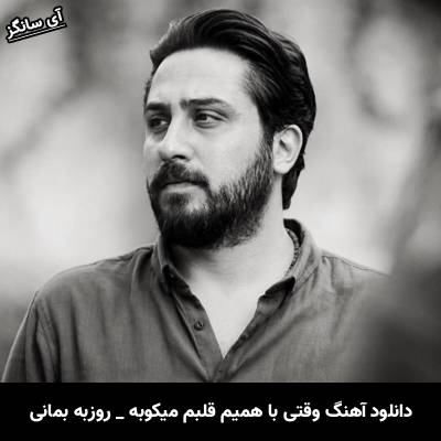 دانلود آهنگ وقتی با همیم قلبم میکوبه از روزبه بمانی