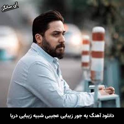 دانلود آهنگ یه جور زیبایی عجیبی شبیه زیبایی دریا از روزبه بمانی