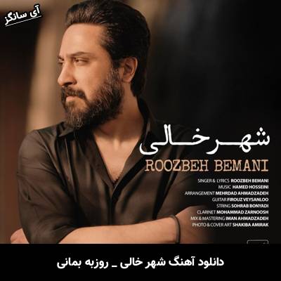 دانلود آهنگ شهر خالی از روزبه بمانی