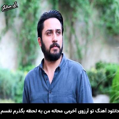 دانلود آهنگ تو آرزوی آخرمی محاله من یه لحظه بگذرم نفسم از روزبه بمانی