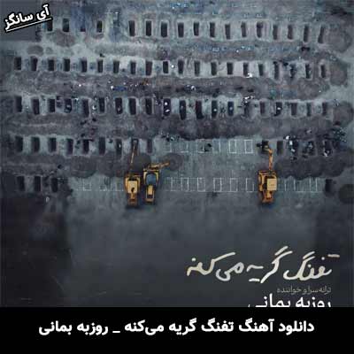 دانلود آهنگ تفنگ گریه می‌کنه از روزبه بمانی
