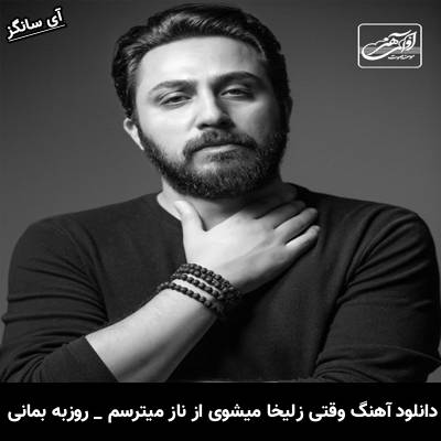 دانلود آهنگ وقتی زلیخا میشوی از ناز میترسم از روزبه بمانی