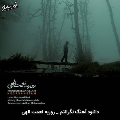 دانلود آهنگ نگرانتم (نگرانتم نگران من باش) از روزبه نعمت الهی
