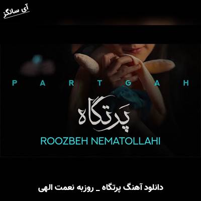 دانلود آهنگ پرتگاه روزبه نعمت الهی 