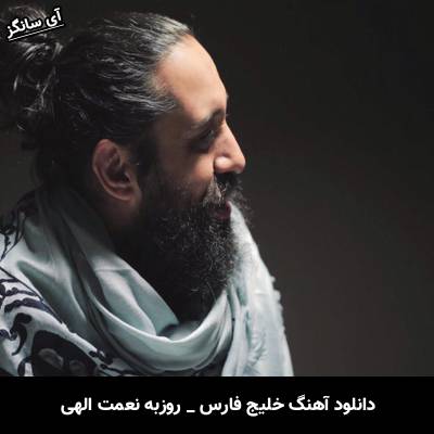 دانلود آهنگ خلیج فارس روزبه نعمت الهی 