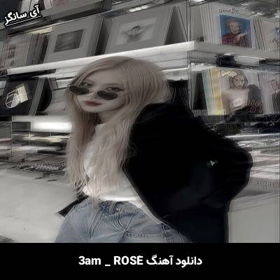 دانلود آهنگ 3am ROSÈ