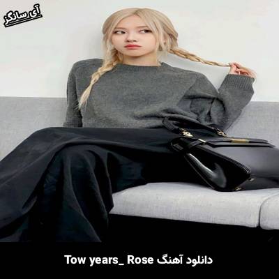 دانلود آهنگ two years ROSÈ