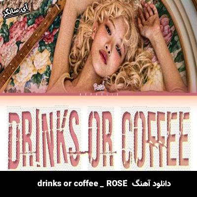 دانلود آهنگ drinks or coffee از ROSÉ