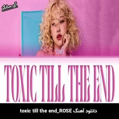 دانلود آهنگ toxic till the end  از ROSÉ