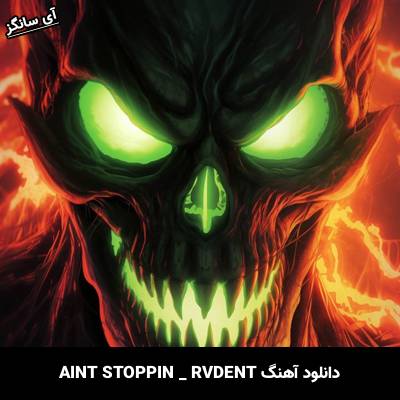 دانلود آهنگ AINT STOPPIN RVDENT