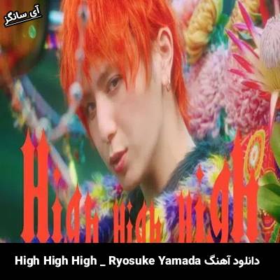 دانلود آهنگ High High High از Ryosuke Yamada