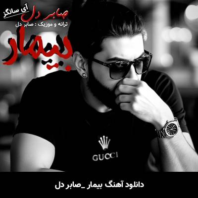 دانلود آهنگ بیمار صابر دل