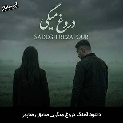 دانلود آهنگ دروغ میگی از صادق رضاپور