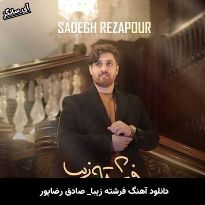 دانلود آهنگ فرشته زیبا از صادق رضاپور