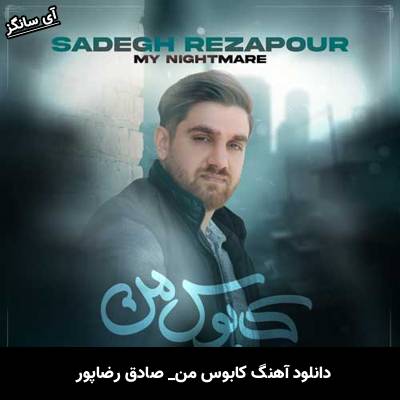 دانلود آهنگ کابوس من صادق رضاپور