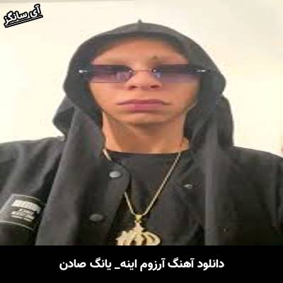 دانلود آهنگ آرزوم اینه یانگ صادن