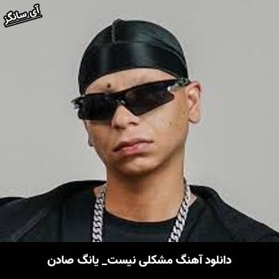 دانلود آهنگ مشکلی نیست یانگ صادن