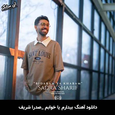 دانلود آهنگ بیدارم یا خوابم از صدرا شریف