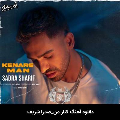 دانلود آهنگ کنار من از صدرا شریف