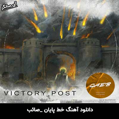 دانلود آهنگ خط پایان از صائب