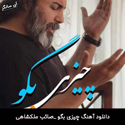 دانلود آهنگ چیزی بگو صائب ملکشاهی