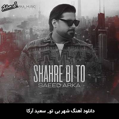دانلود آهنگ شهر بی تو از  سعید آرکا