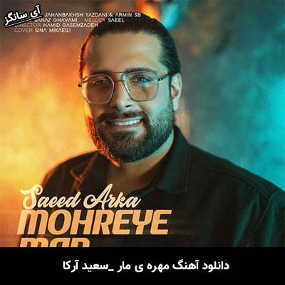 دانلود آهنگ مهره ی مار از سعید آرکا
