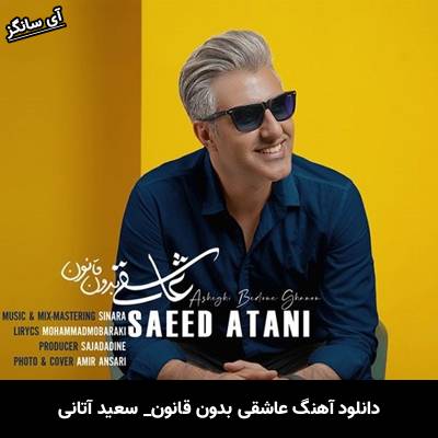 دانلود آهنگ عاشقی بدون قانون از سعید آتانی