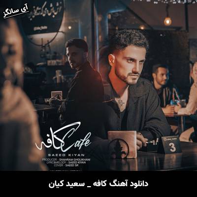 دانلود آهنگ کافه سعید کیان (امو بند)