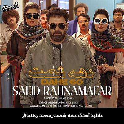 دانلود آهنگ دهه شصت سعید رهنمافر