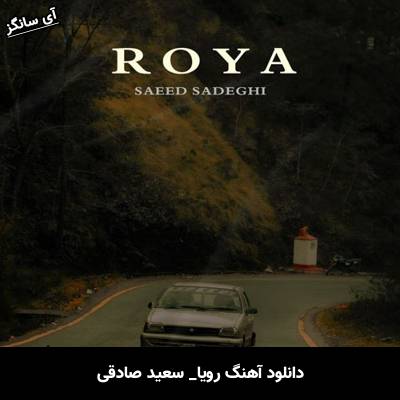 دانلود آهنگ رویا از سعید صادقی