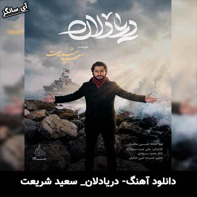دانلود آهنگ دریادلان از سعید شریعت