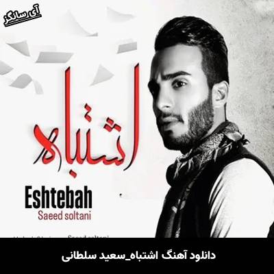 دانلود آهنگ اشتباه سعید سلطانی