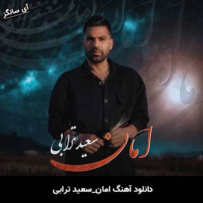 دانلود آهنگ امان از سعید ترابی